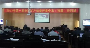 我院派员参加“2017年第一期全国矿产资源储量评审专家（西藏）培训班”