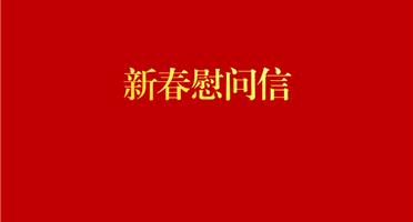 四川省矿产资源勘查集团有限责任公司致全体干部职工及家属的新春慰问信
