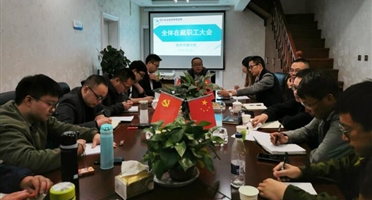 地质环境分院召开2019年在藏职工全体大会