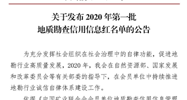 地勘院成功入选2020年第一批地质勘查信用信息红名单