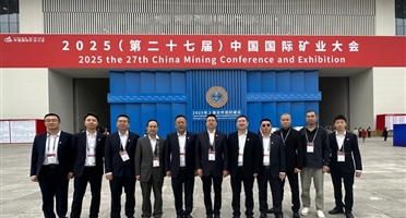 矿勘集团参加2025（第二十七届）中国国际矿业大会