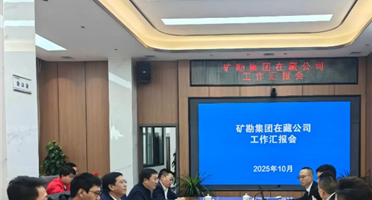 四川资源集团领导赴矿勘集团在藏公司调研指导