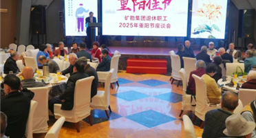 相聚庆佳节 | 矿勘集团组织退休职工重阳节活动