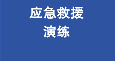 以练筑防 护航勘探 | 矿勘集团某盐湖项目开展落水应急救援演练