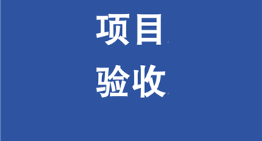 矿勘集团设计的某复杂地形二等尾矿库工程顺利通过竣工验收