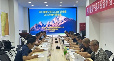 矿勘集团承担的省财政投资项目冕宁县马头金矿区普查通过省自然资源厅2025年度中期检查