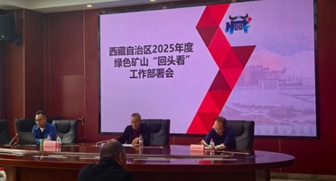 矿勘集团地调公司受邀参加西藏自治区2025年度绿色矿山“回头看”专题工作部署会
