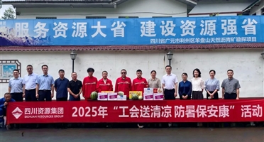 四川资源集团领导调研矿勘集团承担的广元沥青矿项目开展送清凉慰问活动