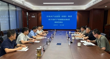 甘孜州产业投资（控股）集团与矿勘集团座谈交流