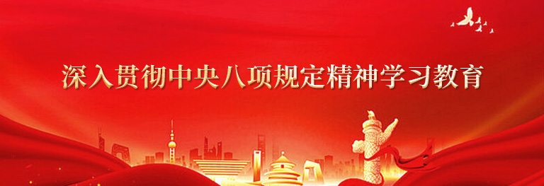 深入贯彻中央八项规定精神学习教育