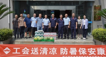 矿勘集团领导带队赴郫都园区直属企业指导工作并开展送清凉慰问活动