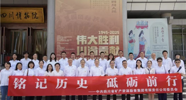 矿勘集团组织干部职工参观“伟大胜利 川渝贡献——纪念中国人民抗日战争暨世界反法西斯战争胜利80周年专题展”