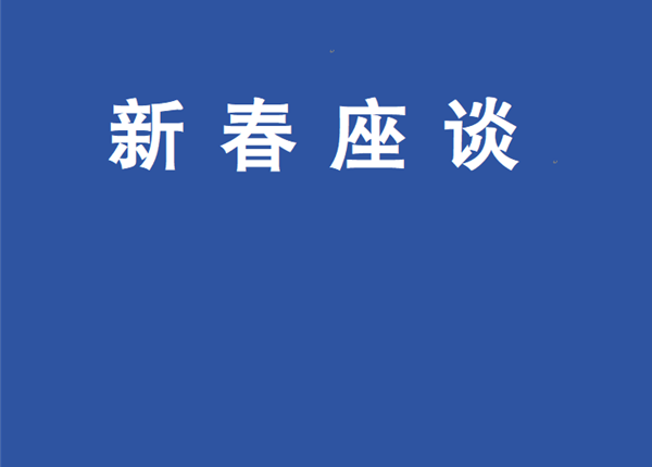 金驹启岁传佳讯 情系桑榆迎新春 | 矿勘集团召开2026年退休职工新春座谈会
