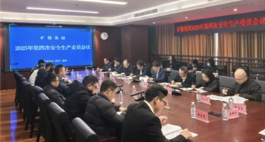 矿勘集团召开2025年第四次安委会会议