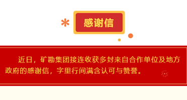 每一份认可都是前行的动力｜矿勘集团连续收获多封感谢信 见证国企担当