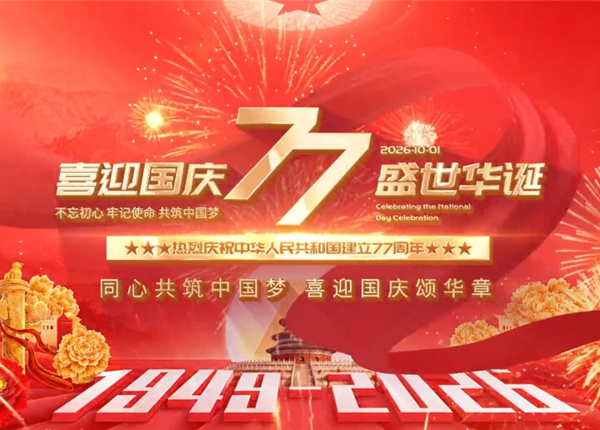矿勘集团祝大家国庆快乐！