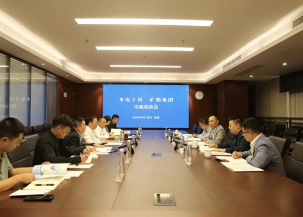 矿勘集团与水电十局座谈交流