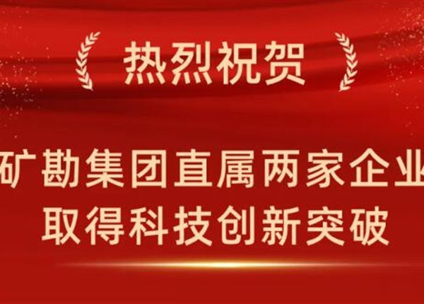 喜报 | 矿勘集团直属两家企业取得科技创新突破