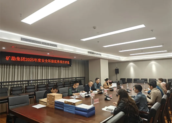 矿勘集团开展2025年度安全环保优秀项目评选工作