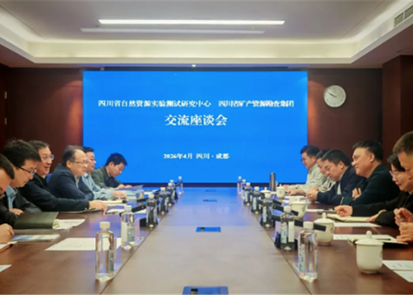 凝聚合作共识 携手共赢未来 | 四川省自然资源实验测试研究中心与矿勘集团座谈交流