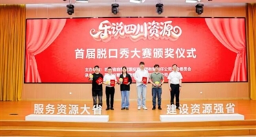 喜报!矿勘集团在四川资源集团首届脱口秀大赛中获奖