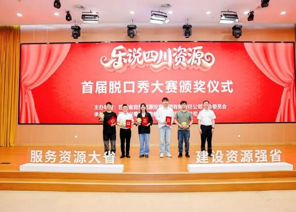 喜报！矿勘集团在四川资源集团首届脱口秀大赛中获奖