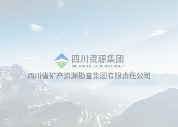 深化战略合作 共谋资源新篇——矿勘集团赴湖南白银交流座谈