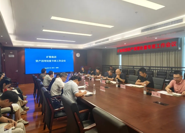 矿勘集团召开资产清理处置专班工作会议