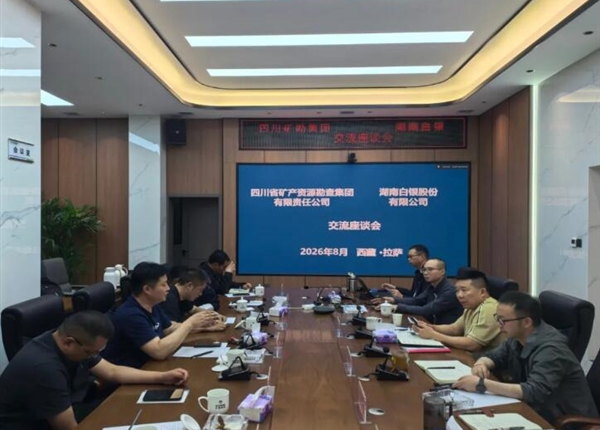 湖南白银赴矿勘集团座谈交流