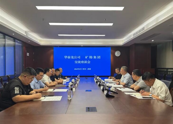西藏华泰龙矿业开发有限公司赴矿勘集团座谈交流
