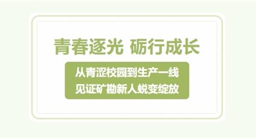 青春逐光 砺行成长｜从青涩校园到生产一线，见证矿勘新人蜕变绽放