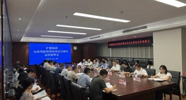 矿勘集团召开全面风险管理体系试点建设动员部署会议