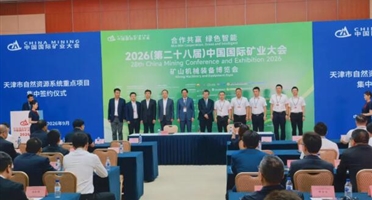 矿勘集团参加2026（第二十八届）中国国际矿业大会侧记