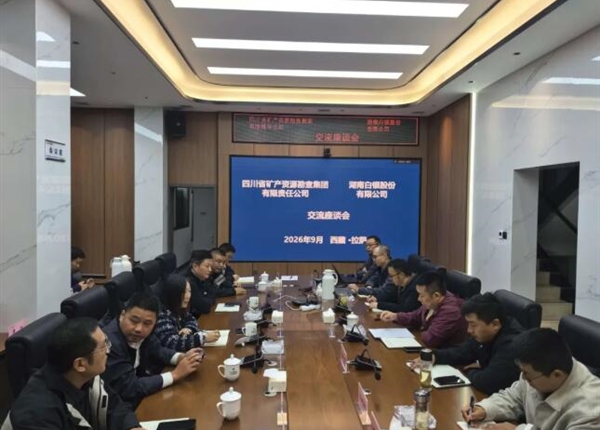 矿勘集团与湖南白银开展座谈交流