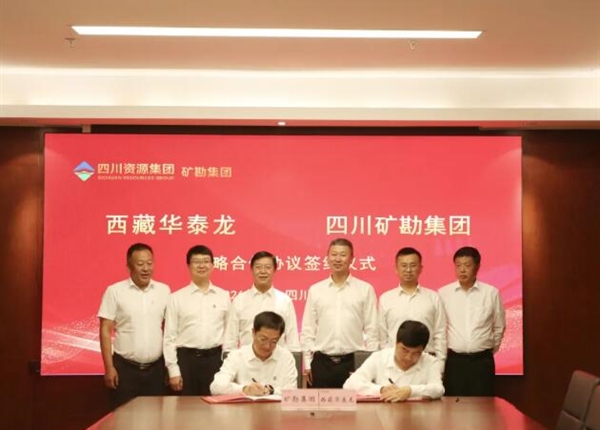 矿勘集团与西藏华泰龙签署战略合作协议